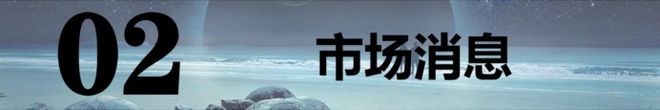 】：中概股隔夜大涨！3板块周四有戏！j9九游会登录202565【A股早报(图2)